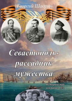 Книга Севастополь – рассадник мужества. Исторический альманах №2 на ReadRate.com книга Севастополь – рассадник мужества. Исторический альманах №2