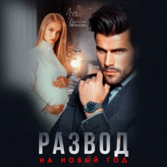 Книга Развод на новый год на ReadRate.com книга Развод на новый год