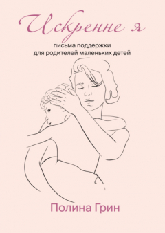 Книга Искренне я. Письма поддержки для родителей маленьких детей на ReadRate.com книга Искренне я. Письма поддержки для родителей маленьких детей