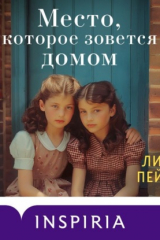 Книга Место, которое зовется домом на ReadRate.com книга Место, которое зовется домом