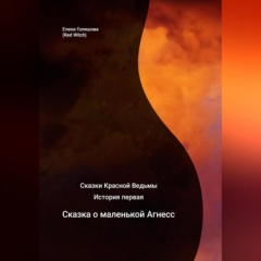Книга Сказки Красной Ведьмы. История первая. Сказка о маленькой Агнесс на ReadRate.com книга Сказки Красной Ведьмы. История первая. Сказка о маленькой Агнесс