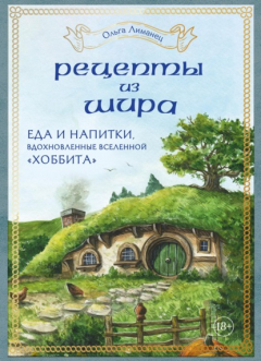 Книга Рецепты из Шира. Еда и напитки, вдохновленные вселенной «Хоббита» на ReadRate.com книга Рецепты из Шира. Еда и напитки, вдохновленные вселенной «Хоббита»