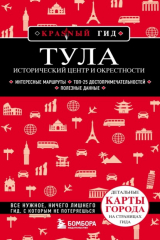 книга Тула. Исторический центр и окрестности