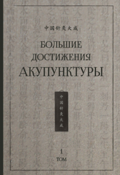 Книга Большие достижения акупунктуры. Том 1 на ReadRate.com книга Большие достижения акупунктуры. Том 1