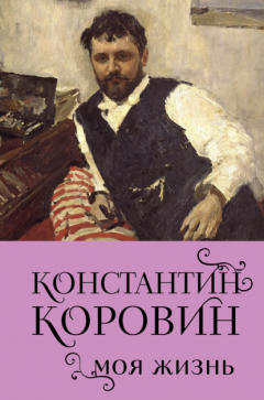 Книга Константин Коровин. Моя жизнь на ReadRate.com книга Константин Коровин. Моя жизнь