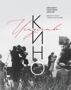 Книга Искусство Кино. Введение в историю и теорию кинематографа на ReadRate.com книга Искусство Кино. Введение в историю и теорию кинематографа