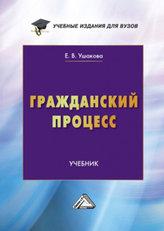 Книга Гражданский процесс. Учебник для вузов на ReadRate.com книга Гражданский процесс. Учебник для вузов