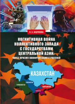 Книга Когнитивная война коллективного Запада с государствами Центральной Азии: через призму конфронтации с Россией на ReadRate.com книга Когнитивная война коллективного Запада с государствами Центральной Азии: через призму конфронтации с Россией