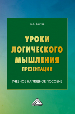 Книга Уроки логического мышления. Презентации на ReadRate.com книга Уроки логического мышления. Презентации