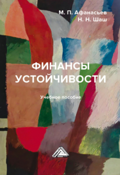 Книга Финансы устойчивости на ReadRate.com книга Финансы устойчивости