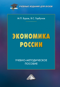 Книга Экономика России на ReadRate.com книга Экономика России
