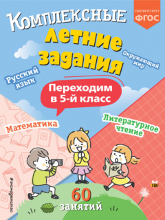 Книга Комплексные летние задания. Переходим в 5 класс на ReadRate.com книга Комплексные летние задания. Переходим в 5 класс
