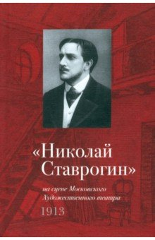Книга "Николай Ставрогин" на сцене МХТ 1913 на ReadRate.com книга "Николай Ставрогин" на сцене МХТ 1913