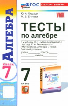 Книга Алгебра. 7 класс. Тесты к учебнику Ю. Н. Макарычева и др. ФГОС на ReadRate.com книга Алгебра. 7 класс. Тесты к учебнику Ю. Н. Макарычева и др. ФГОС