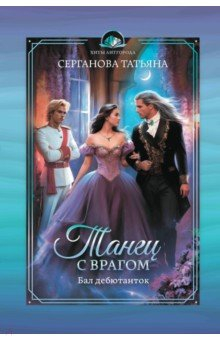 Книга Танец с врагом. Бал дебютанток на ReadRate.com книга Танец с врагом. Бал дебютанток