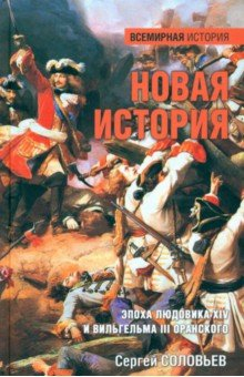 Книга Новая история. Эпоха Людовика XIV и Вильгельма III Оранского на ReadRate.com книга Новая история. Эпоха Людовика XIV и Вильгельма III Оранского