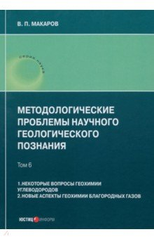 Книга Методологические проблемы научного геологического познания. Том 6 на ReadRate.com книга Методологические проблемы научного геологического познания. Том 6