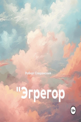 книга "Эгрегор