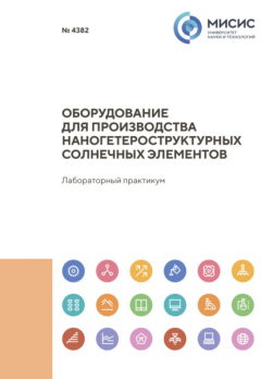 Книга Оборудование для производства наногетероструктурных солнечных элементов на ReadRate.com книга Оборудование для производства наногетероструктурных солнечных элементов
