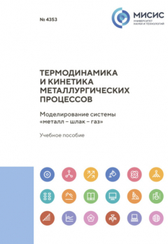 Книга Термодинамика и кинетика металлургических процессов. Моделирование системы «металл – шлак – газ» на ReadRate.com книга Термодинамика и кинетика металлургических процессов. Моделирование системы «металл – шлак – газ»