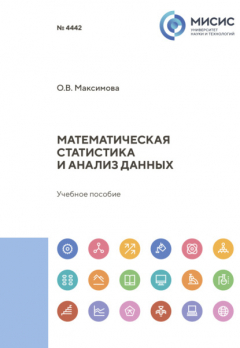 Книга Математическая статистика и анализ данных на ReadRate.com книга Математическая статистика и анализ данных