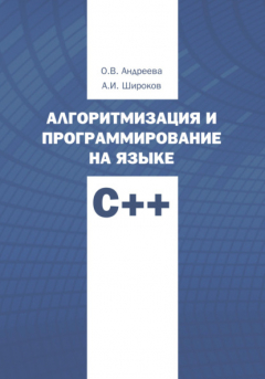 Книга Алгоритмизация и программирование на языке С++. Часть 1 на ReadRate.com книга Алгоритмизация и программирование на языке С++. Часть 1