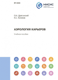 Книга Аэрология карьеров на ReadRate.com книга Аэрология карьеров