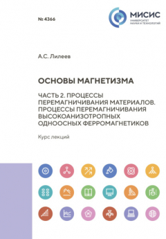 Книга Основы магнетизма. Часть 2. Механизмы перемагничивания магнитных материалов. Процессы перемагничивания высокоанизотропных одноосных ферромагнетиков на ReadRate.com книга Основы магнетизма. Часть 2. Механизмы перемагничивания магнитных материалов. Процессы перемагничивания высокоанизотропных одноосных ферромагнетиков