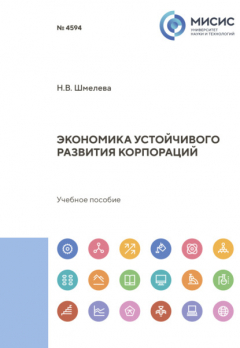 Книга Экономика устойчивого развития корпораций на ReadRate.com книга Экономика устойчивого развития корпораций