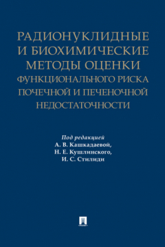 Книга Радионуклидные и биохимические методы оценки функционального риска почечной и печеночной недостаточности на ReadRate.com книга Радионуклидные и биохимические методы оценки функционального риска почечной и печеночной недостаточности