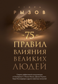 Книга 75 правил влияния великих людей. Секреты эффективной коммуникации от Екатерины II, Илона Маска, Джоан Роулинг, Генри Киссинджера и других известных личностей на ReadRate.com книга 75 правил влияния великих людей. Секреты эффективной коммуникации от Екатерины II, Илона Маска, Джоан Роулинг, Генри Киссинджера и других известных личностей