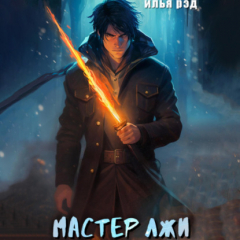 Книга Мастер Лжи на ReadRate.com книга Мастер Лжи