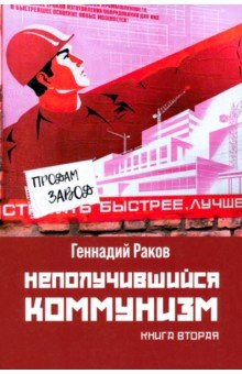 Книга Неполучившийся коммунизм. Книга вторая на ReadRate.com книга Неполучившийся коммунизм. Книга вторая