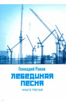 Книга Лебединая песня. Книга третья на ReadRate.com книга Лебединая песня. Книга третья