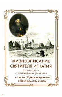 Книга Жизнеописание Святителя Игнатия на ReadRate.com книга Жизнеописание Святителя Игнатия