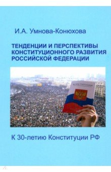 Книга Тенденции и перспективы конституционного развития Российской Федерации. К 30-летию Конституции РФ на ReadRate.com книга Тенденции и перспективы конституционного развития Российской Федерации. К 30-летию Конституции РФ