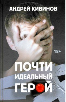 Книга Почти идеальный герой на ReadRate.com книга Почти идеальный герой