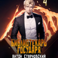 Книга Библиотекарь государя 4. Империя на ReadRate.com книга Библиотекарь государя 4. Империя