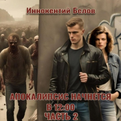Книга Апокалипсис начнется в 12:00. Часть 2 на ReadRate.com книга Апокалипсис начнется в 12:00. Часть 2