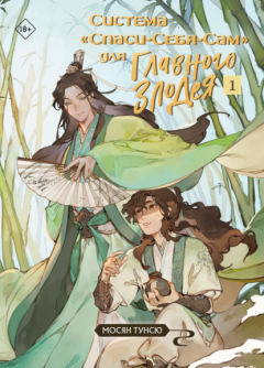 Книга Система «Спаси-Себя-Сам» для Главного Злодея. Том 1 на ReadRate.com книга Система «Спаси-Себя-Сам» для Главного Злодея. Том 1