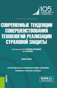 Книга Современные тенденции совершенствования технологий реализации страховой защиты. (Бакалавриат, Специалитет). Монография. на ReadRate.com книга Современные тенденции совершенствования технологий реализации страховой защиты. (Бакалавриат, Специалитет). Монография.
