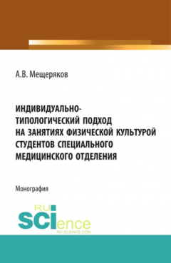 Книга Индивидуально-типологический подход на занятиях физической культурой студентов специального медицинского отделения. (Аспирантура, Бакалавриат, Магистратура, Специалитет). Монография. на ReadRate.com книга Индивидуально-типологический подход на занятиях физической культурой студентов специального медицинского отделения. (Аспирантура, Бакалавриат, Магистратура, Специалитет). Монография.