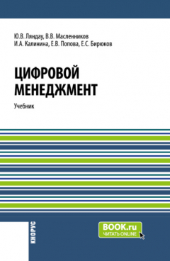 Книга Цифровой менеджмент. (Аспирантура, Бакалавриат, Магистратура). Учебник. на ReadRate.com книга Цифровой менеджмент. (Аспирантура, Бакалавриат, Магистратура). Учебник.