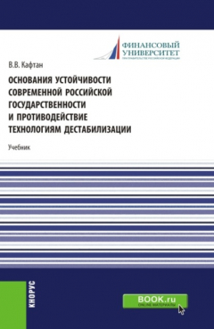 Книга Основания устойчивости современной российской государственности и противодействие технологиям дестабилизации. (Магистратура). Учебник. на ReadRate.com книга Основания устойчивости современной российской государственности и противодействие технологиям дестабилизации. (Магистратура). Учебник.