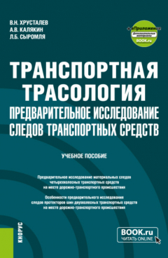 Книга Транспортная трасология: предварительное исследование следов транспортных средств и еПриложение. (Бакалавриат, Магистратура, Специалитет). Учебное пособие. на ReadRate.com книга Транспортная трасология: предварительное исследование следов транспортных средств и еПриложение. (Бакалавриат, Магистратура, Специалитет). Учебное пособие.