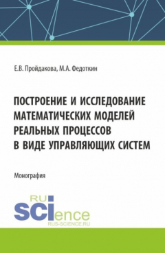 Книга Построение и исследование математических моделей реальных процессов в виде управляющих систем. (Аспирантура, Магистратура). Монография. на ReadRate.com книга Построение и исследование математических моделей реальных процессов в виде управляющих систем. (Аспирантура, Магистратура). Монография.