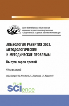 Книга Акмеология развития 2023. Методологические и методические проблемы. Выпуск 43. (Аспирантура, Бакалавриат, Магистратура). Сборник статей. на ReadRate.com книга Акмеология развития 2023. Методологические и методические проблемы. Выпуск 43. (Аспирантура, Бакалавриат, Магистратура). Сборник статей.