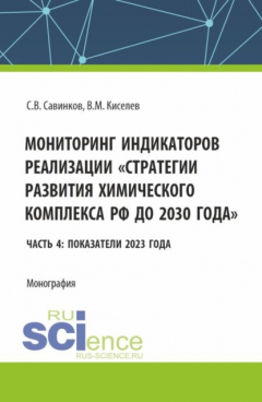 Книга Мониторинг индикаторов реализации стратегии развития химического комплекса РФ до 2030 года Часть 4: показатели 2023 года. (Бакалавриат). Монография. на ReadRate.com книга Мониторинг индикаторов реализации стратегии развития химического комплекса РФ до 2030 года Часть 4: показатели 2023 года. (Бакалавриат). Монография.