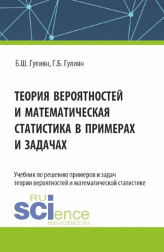 Книга Теория вероятностей и математическая статистика в примерах и задачах. (Бакалавриат). Учебник. на ReadRate.com книга Теория вероятностей и математическая статистика в примерах и задачах. (Бакалавриат). Учебник.