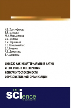 Книга Имидж как нематериальный актив и его роль в обеспечении конкурентоспособности образовательной организации. (Аспирантура, Магистратура, Специалитет). Монография. на ReadRate.com книга Имидж как нематериальный актив и его роль в обеспечении конкурентоспособности образовательной организации. (Аспирантура, Магистратура, Специалитет). Монография.